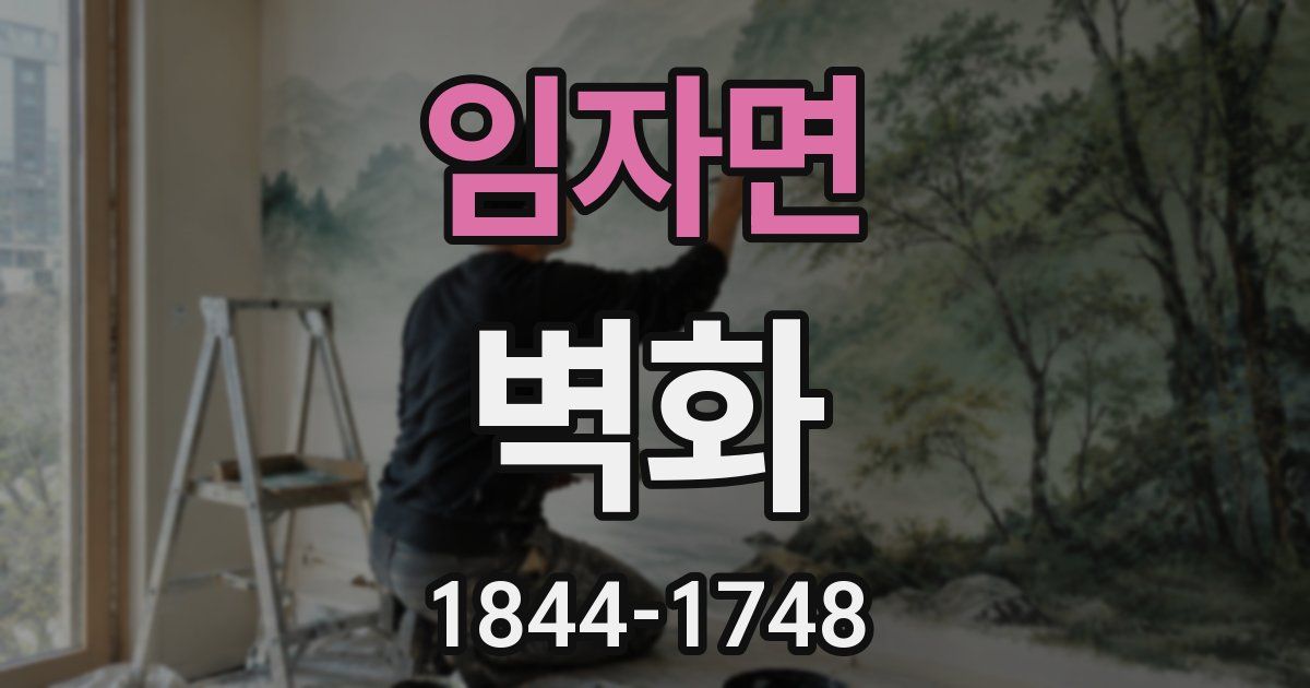 임자면 벽화