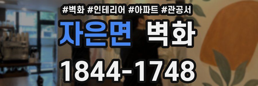 자은면 벽화