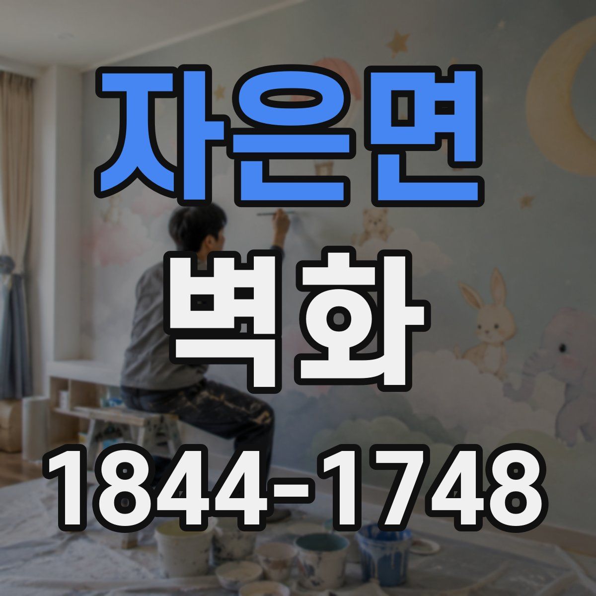 자은면 벽화