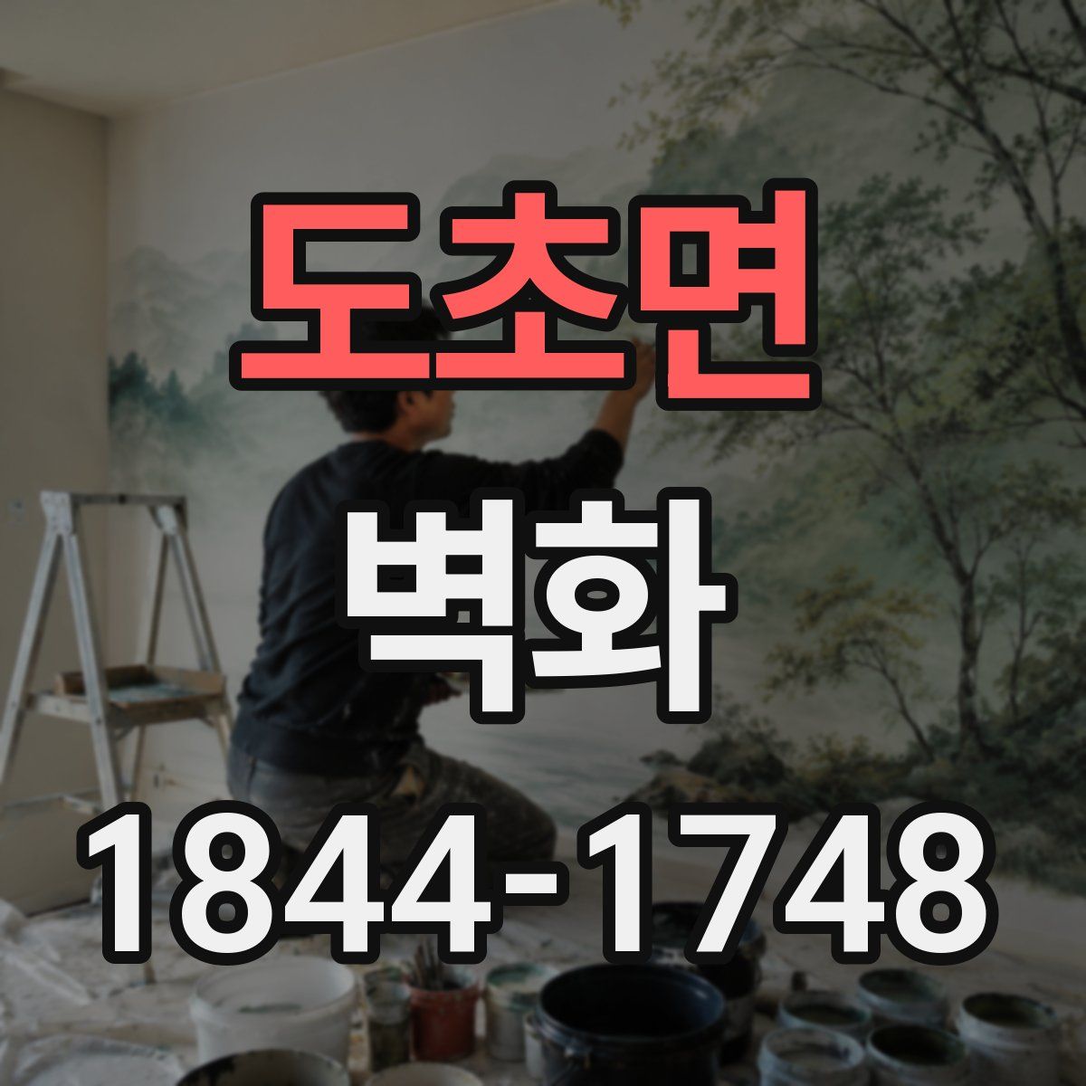 도초면 벽화