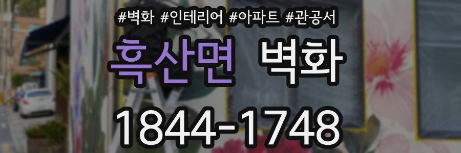 흑산면 벽화