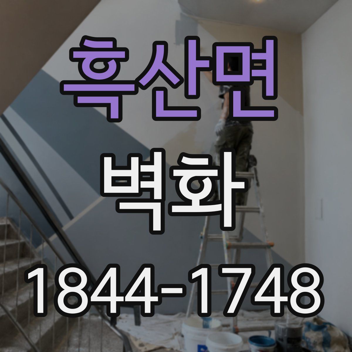흑산면 벽화