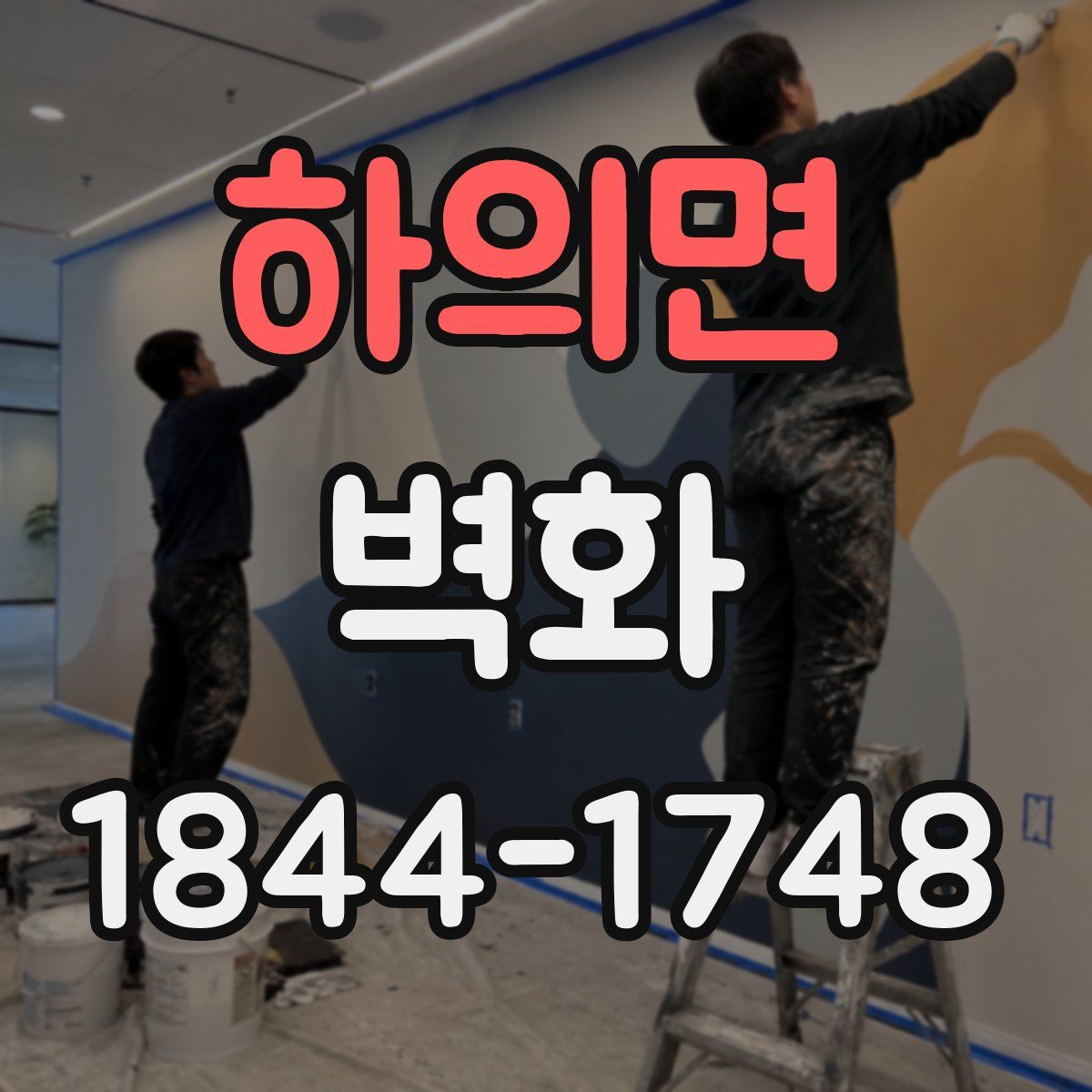 하의면 벽화
