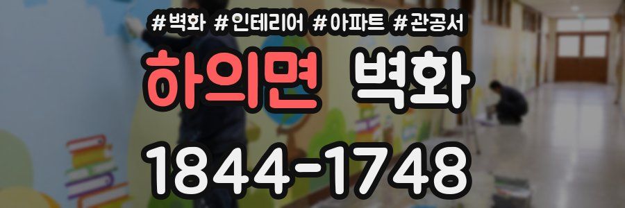 하의면 벽화