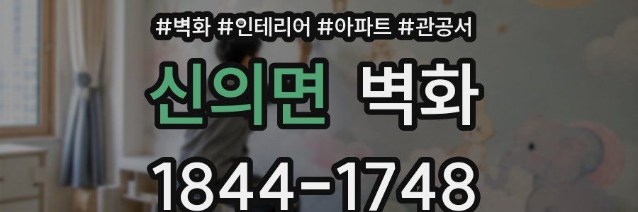 신의면 벽화