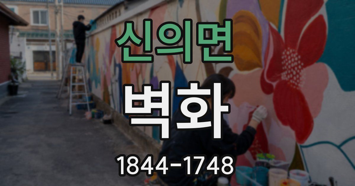 신의면 벽화