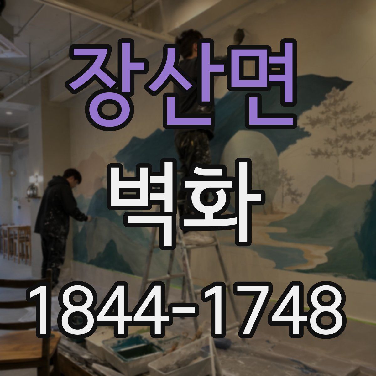장산면 벽화