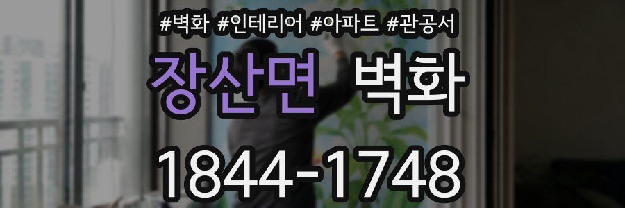 장산면 벽화