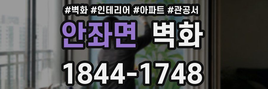 안좌면 벽화