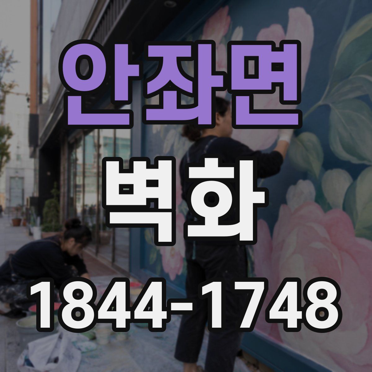 안좌면 벽화
