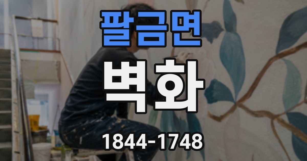 팔금면 벽화