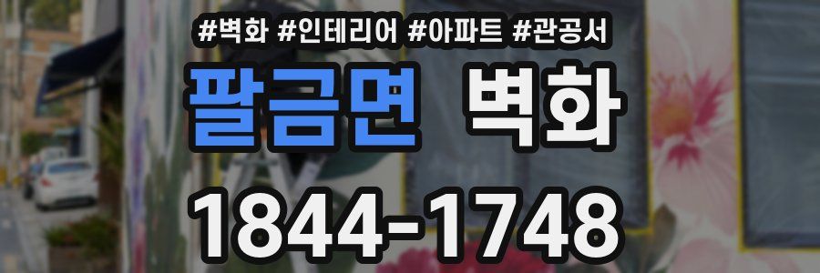 팔금면 벽화