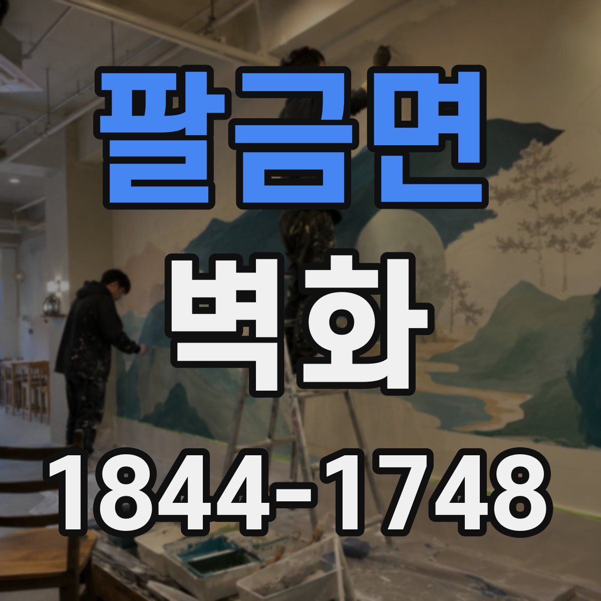 팔금면 벽화