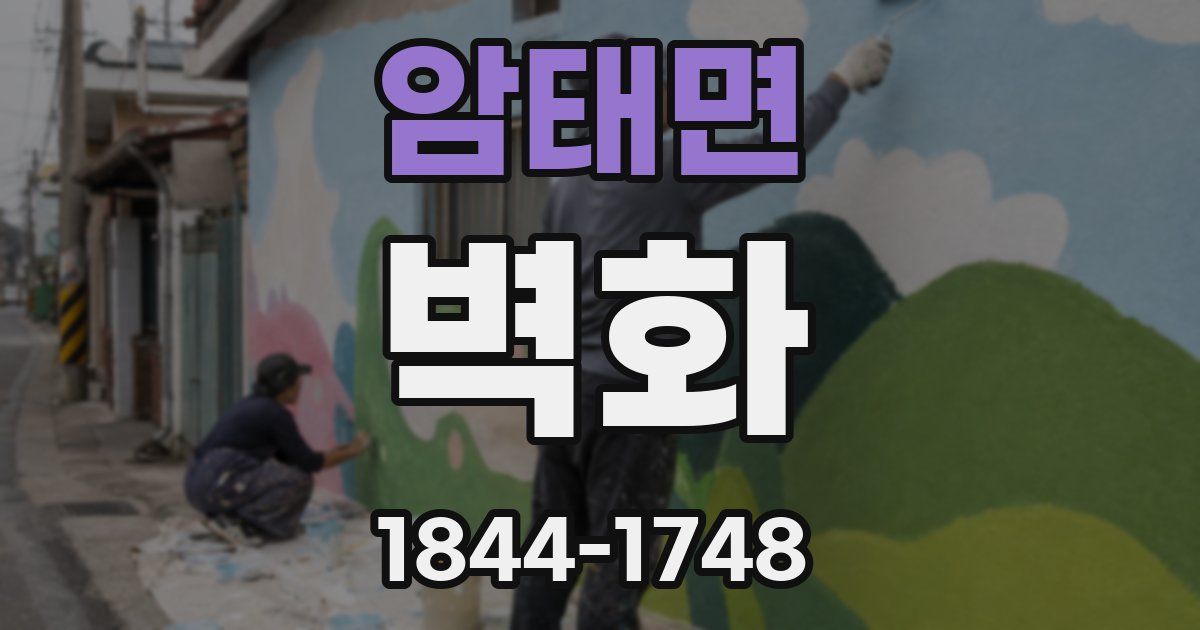 암태면 벽화