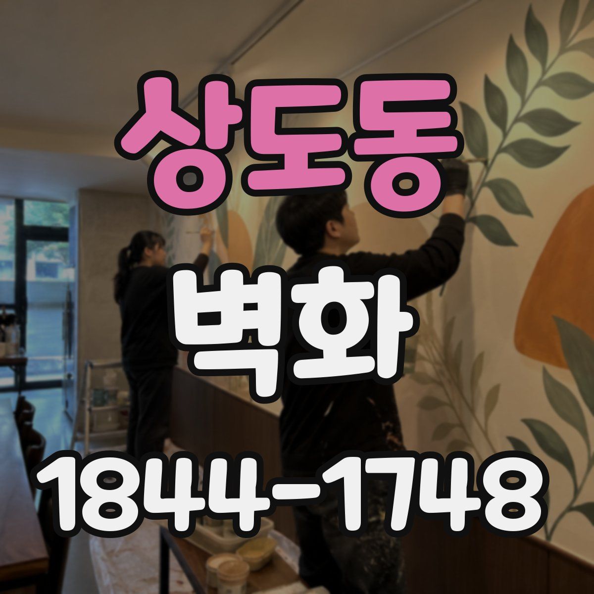 상도동 벽화