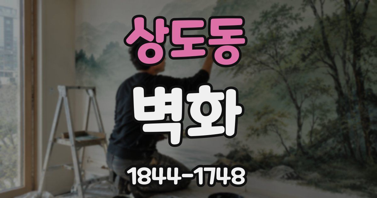 상도동 벽화