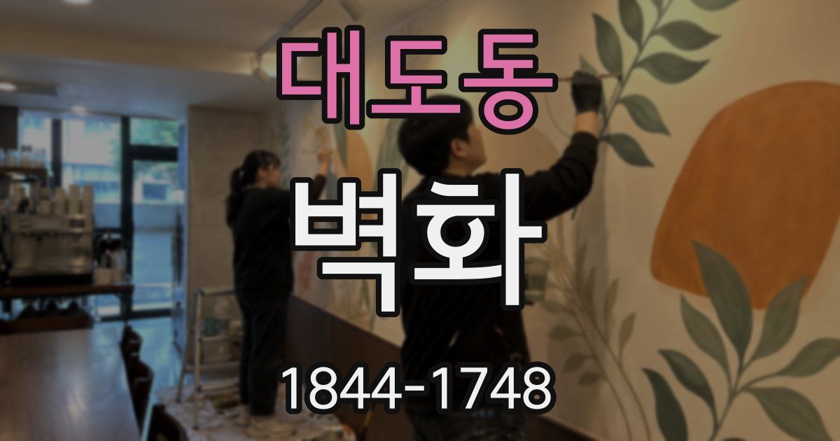 대도동 벽화
