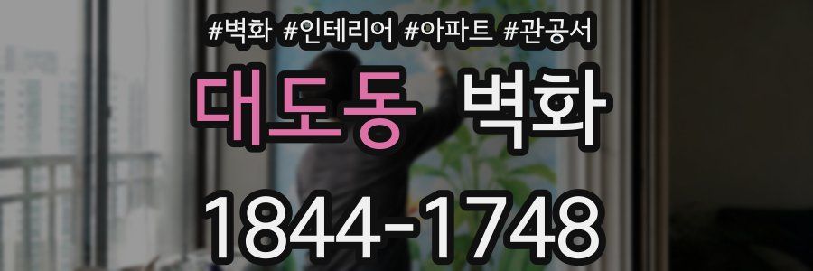 대도동 벽화