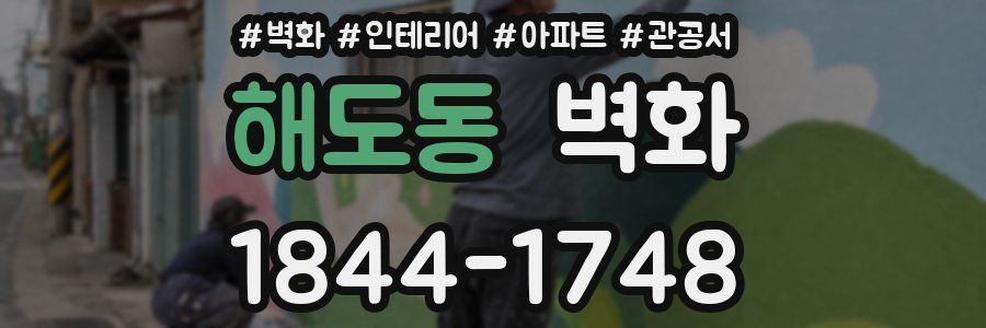 해도동 벽화
