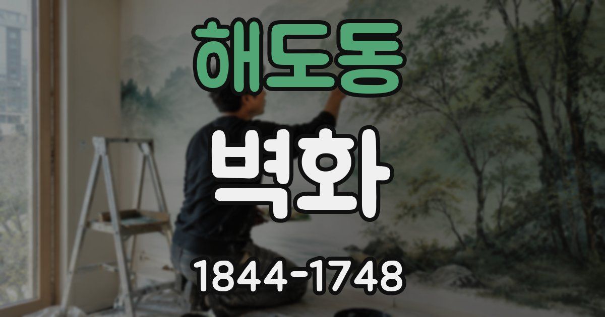 해도동 벽화