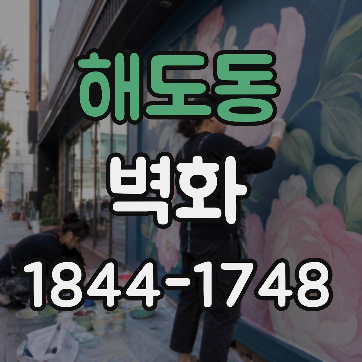 해도동 벽화