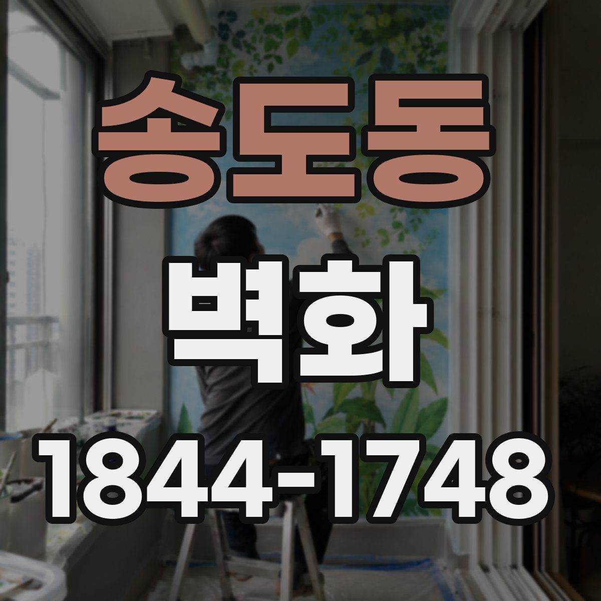 송도동 벽화