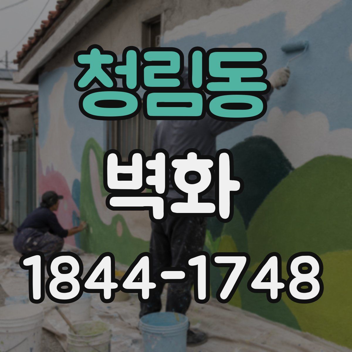 청림동 벽화