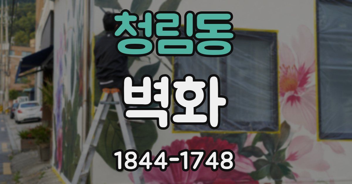청림동 벽화