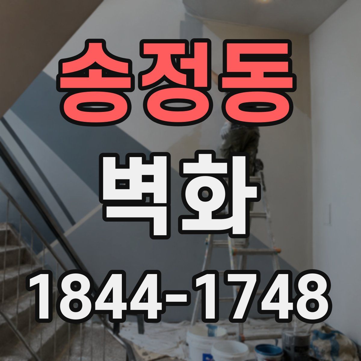 송정동 벽화