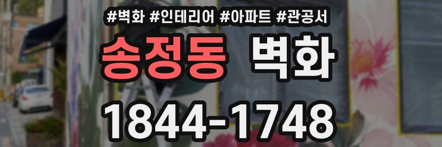 송정동 벽화