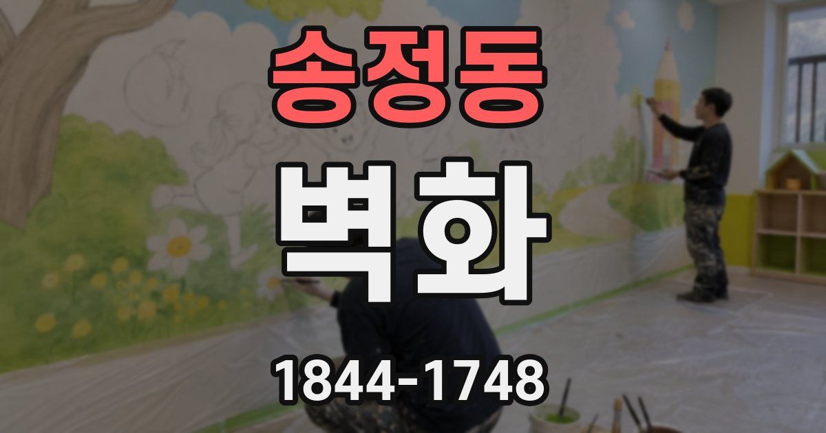 송정동 벽화