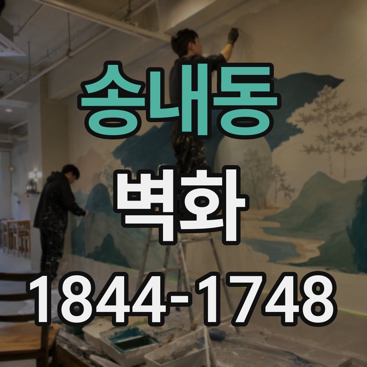 송내동 벽화