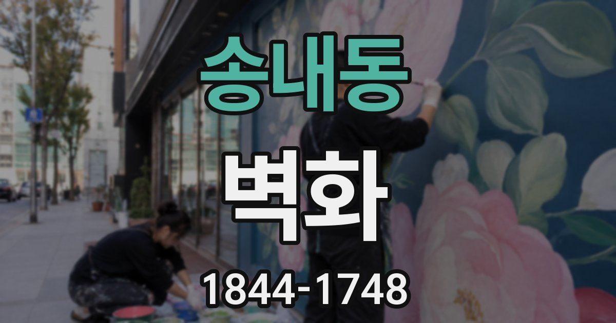 송내동 벽화
