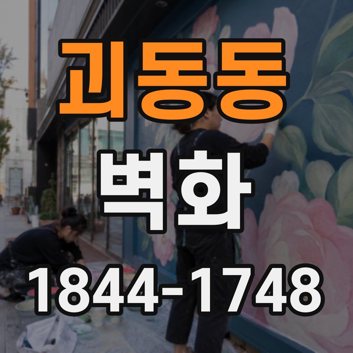 괴동동 벽화