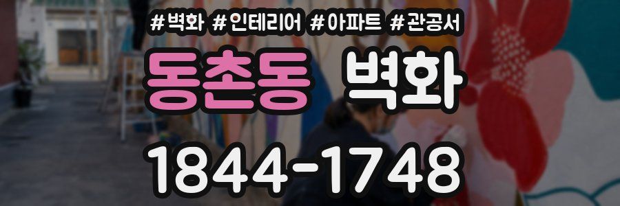 동촌동 벽화