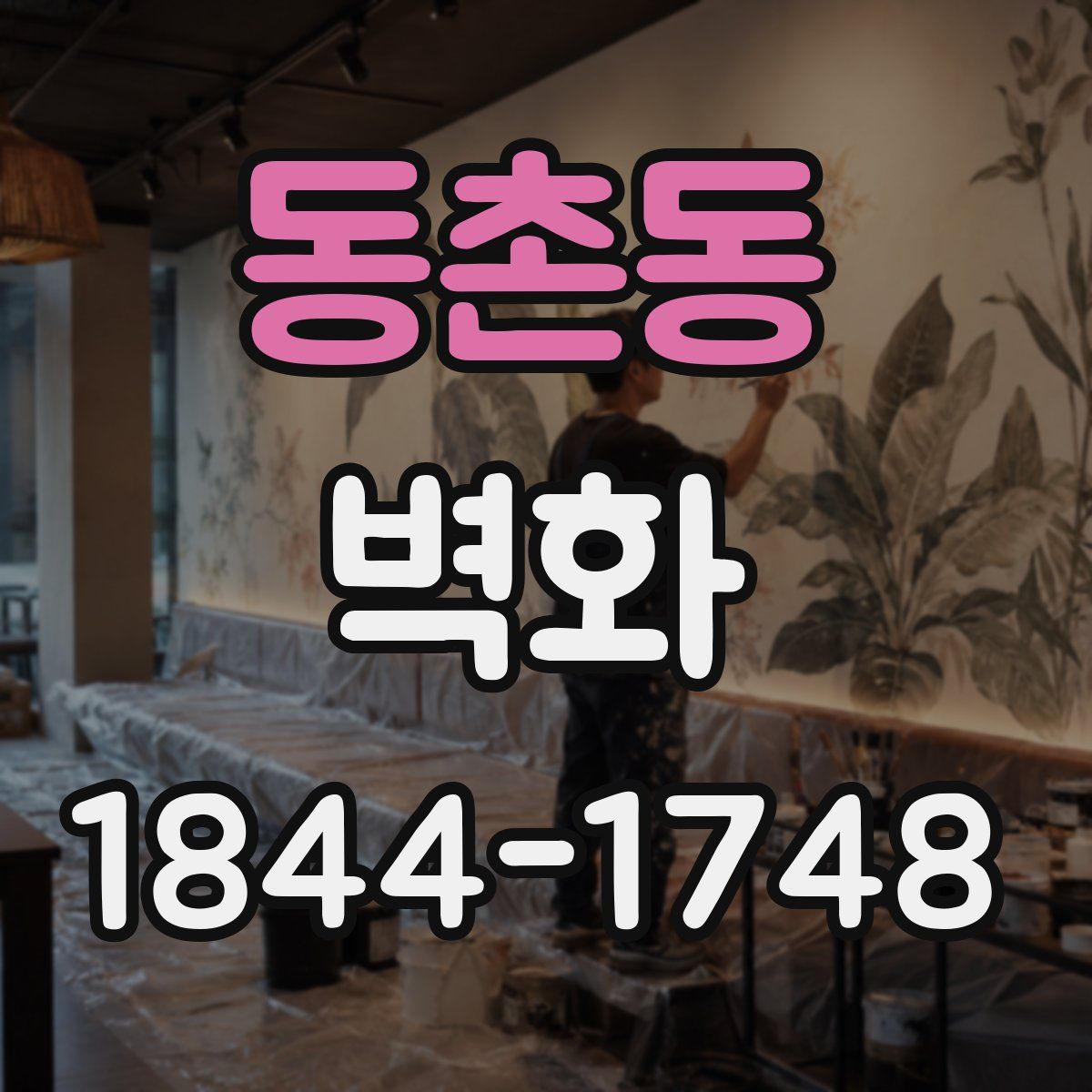 동촌동 벽화