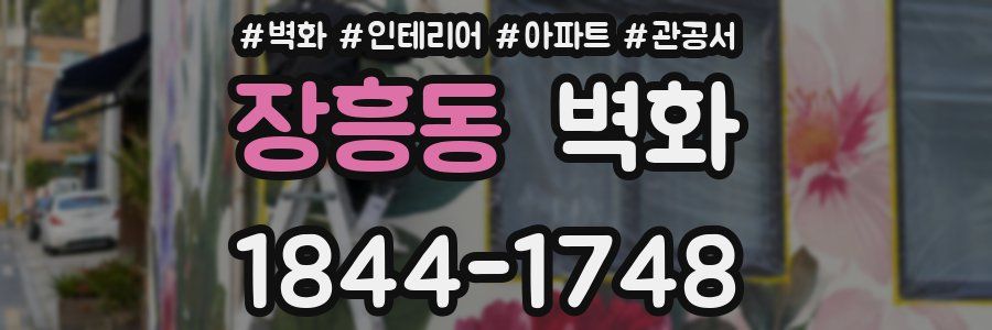 장흥동 벽화