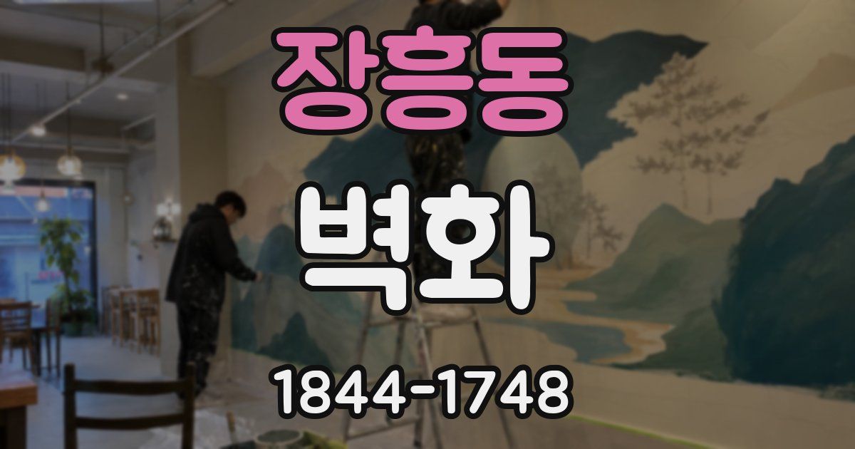 장흥동 벽화
