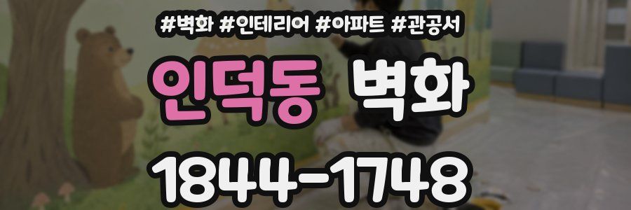 인덕동 벽화