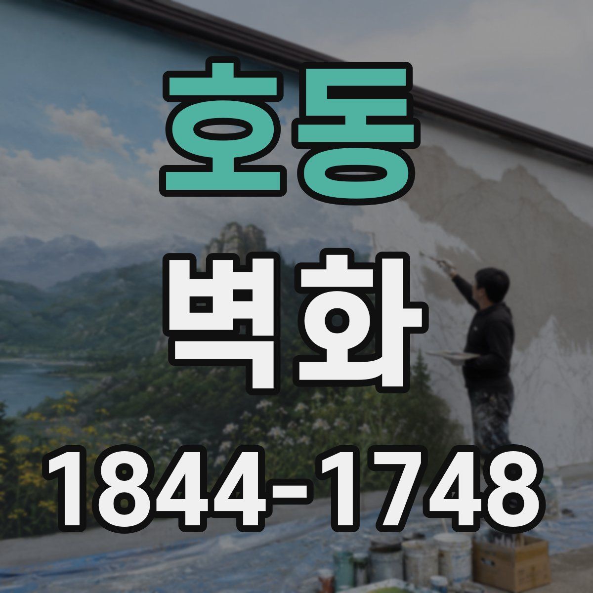 호동 벽화