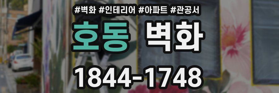 호동 벽화