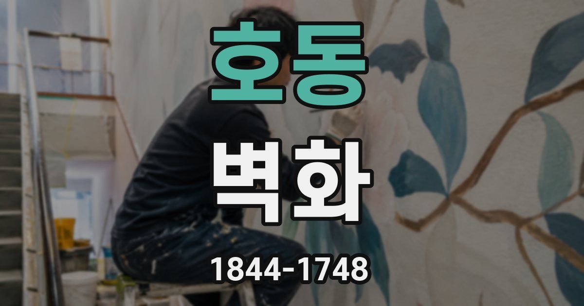 호동 벽화