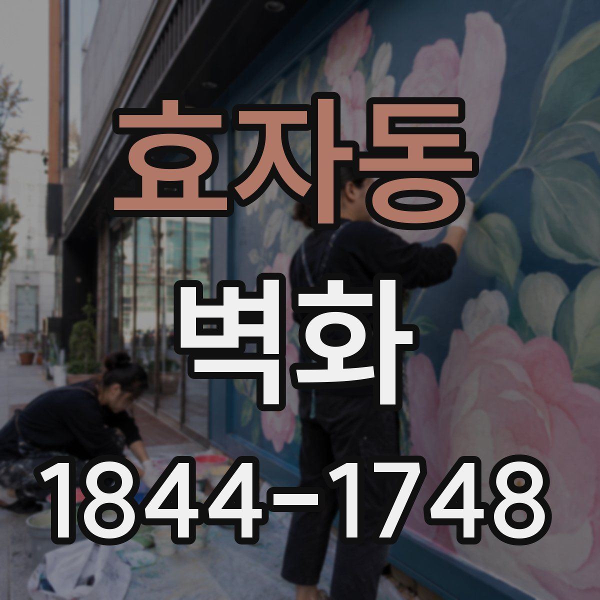 효자동 벽화