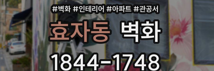 효자동 벽화