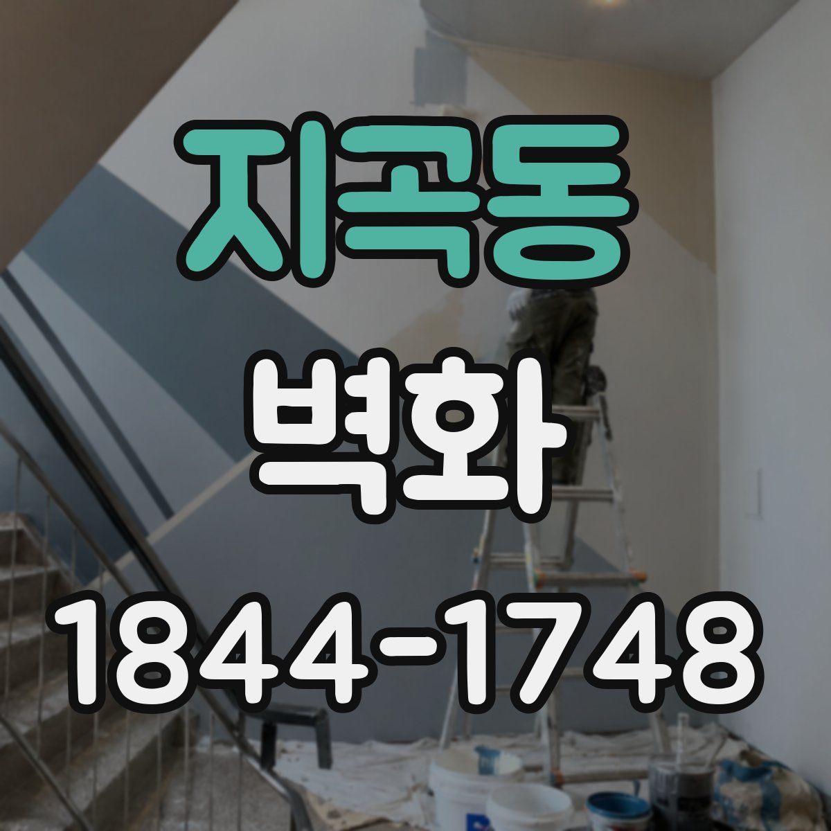지곡동 벽화