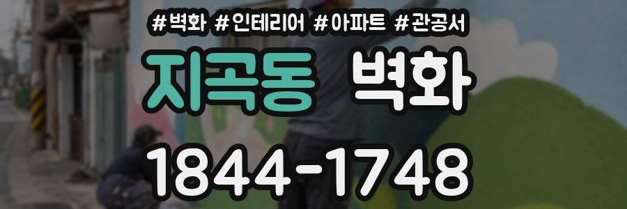 지곡동 벽화