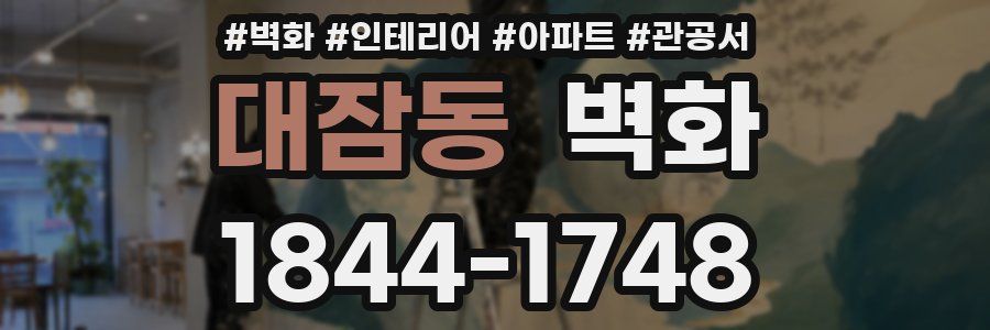 대잠동 벽화