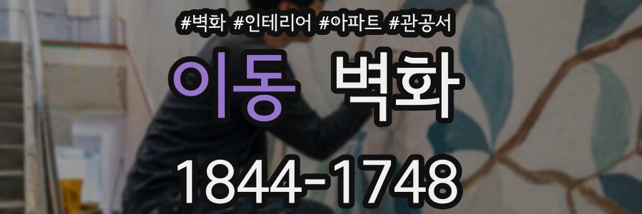 이동 벽화