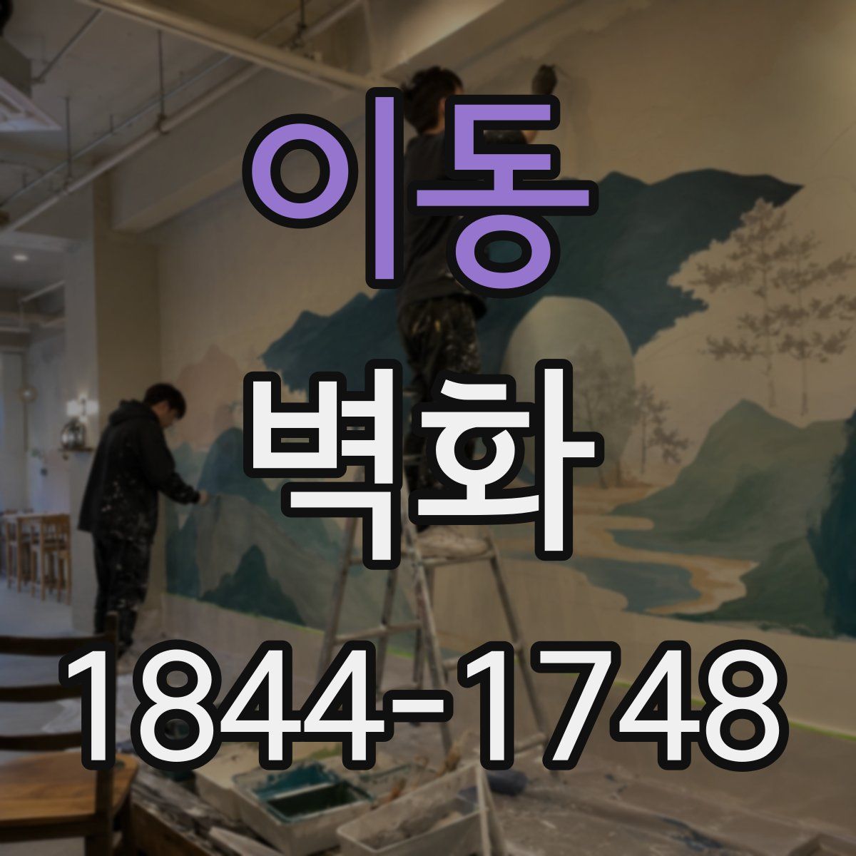 이동 벽화