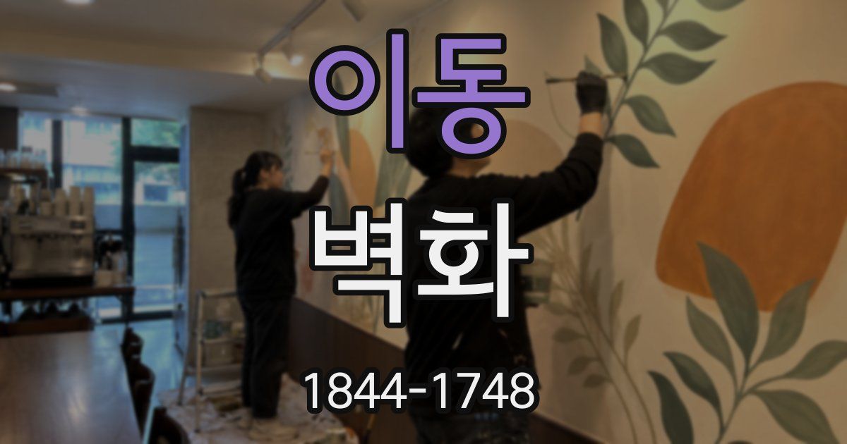 이동 벽화